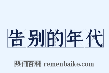 告别的年代是什么意思的图片